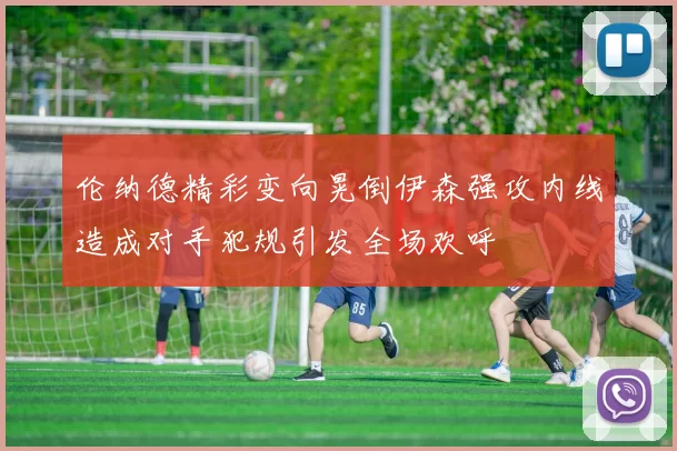 伦纳德精彩变向晃倒伊森强攻内线造成对手犯规引发全场欢呼