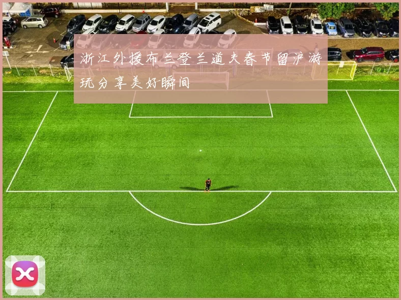 浙江外援布兰登兰道夫春节留沪游玩分享美好瞬间
