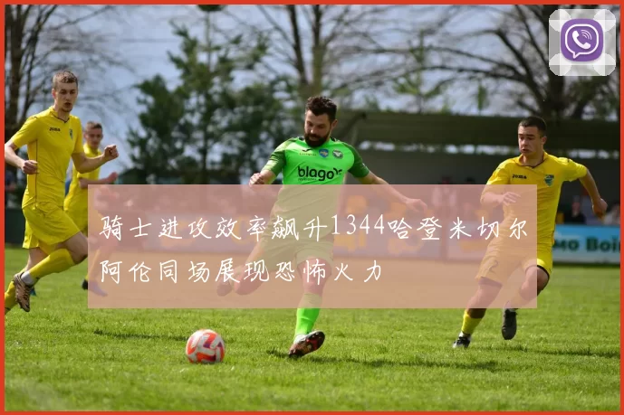骑士进攻效率飙升1344哈登米切尔阿伦同场展现恐怖火力