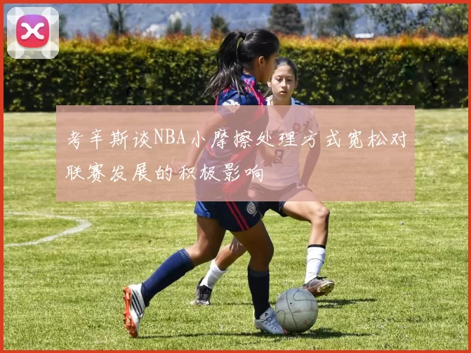 考辛斯谈NBA小摩擦处理方式宽松对联赛发展的积极影响