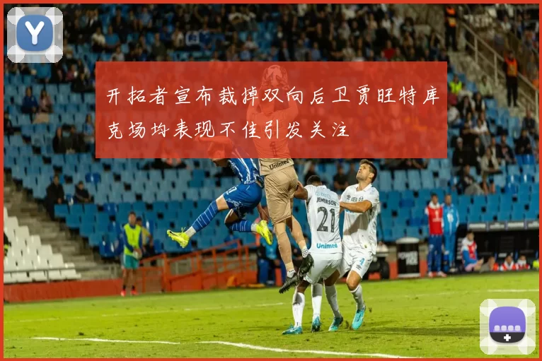 开拓者宣布裁掉双向后卫贾旺特库克场均表现不佳引发关注