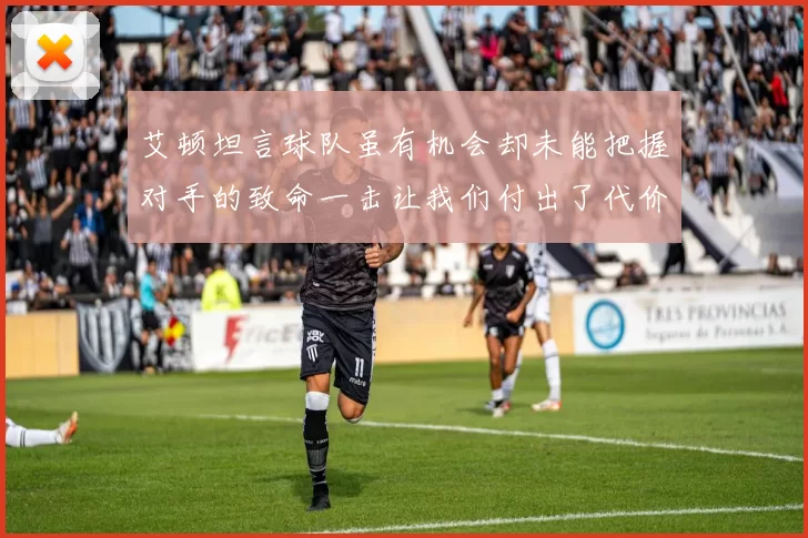 艾顿坦言球队虽有机会却未能把握对手的致命一击让我们付出了代价